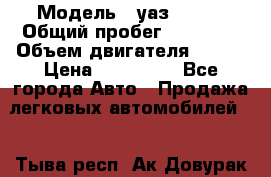  › Модель ­ уаз 31519 › Общий пробег ­ 90 000 › Объем двигателя ­ 299 › Цена ­ 220 000 - Все города Авто » Продажа легковых автомобилей   . Тыва респ.,Ак-Довурак г.